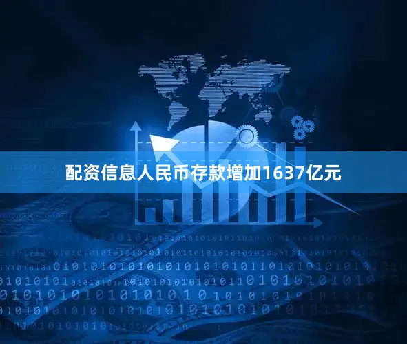 配资信息人民币存款增加1637亿元