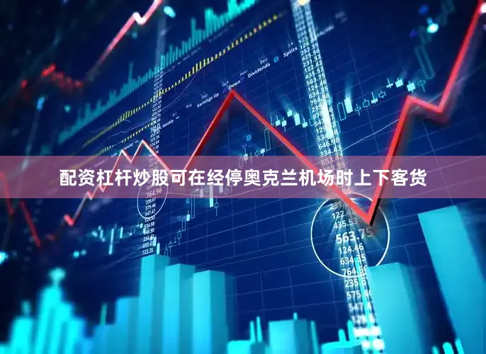 配资杠杆炒股可在经停奥克兰机场时上下客货