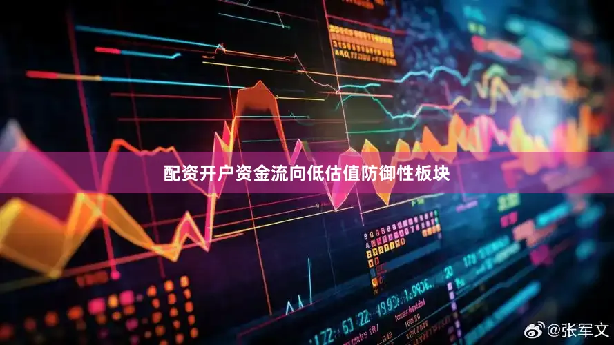 配资开户资金流向低估值防御性板块