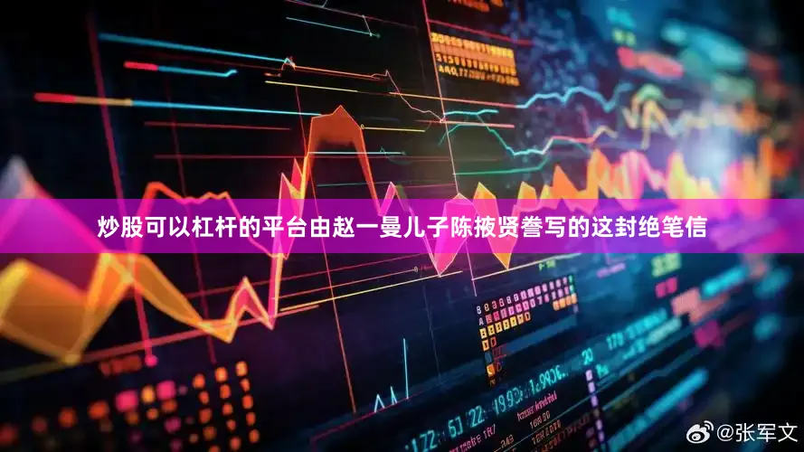 炒股可以杠杆的平台由赵一曼儿子陈掖贤誊写的这封绝笔信