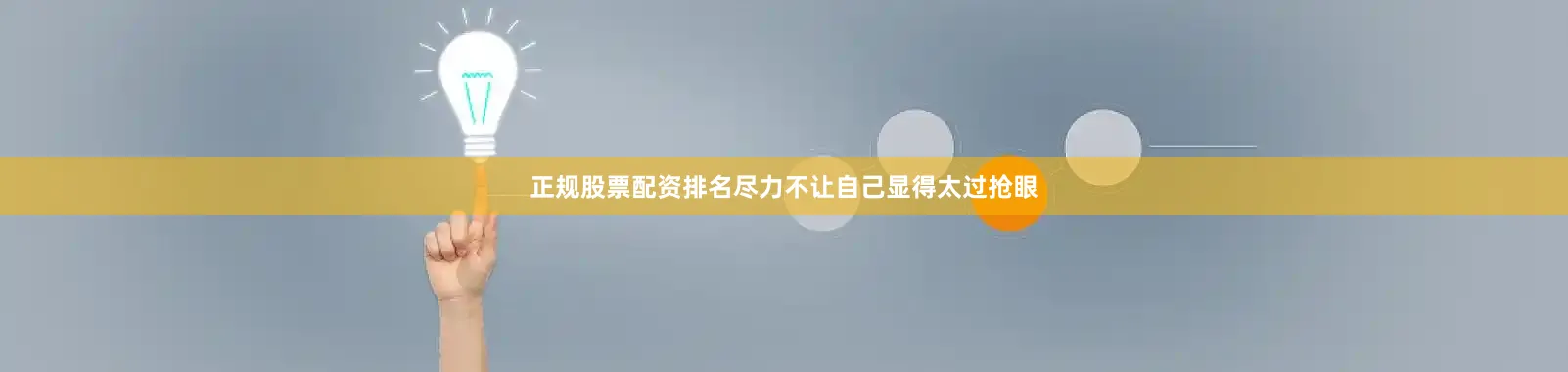 正规股票配资排名尽力不让自己显得太过抢眼