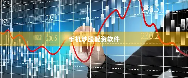 手机炒股配资软件