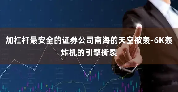 加杠杆最安全的证券公司南海的天空被轰-6K轰炸机的引擎撕裂