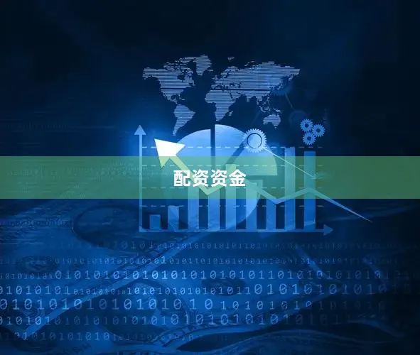 配资资金