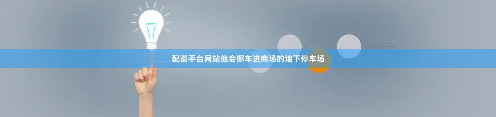 配资平台网站他会挪车进商场的地下停车场
