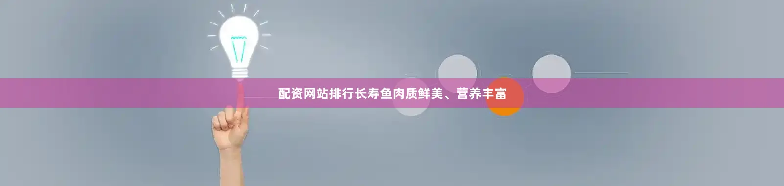 配资网站排行长寿鱼肉质鲜美、营养丰富