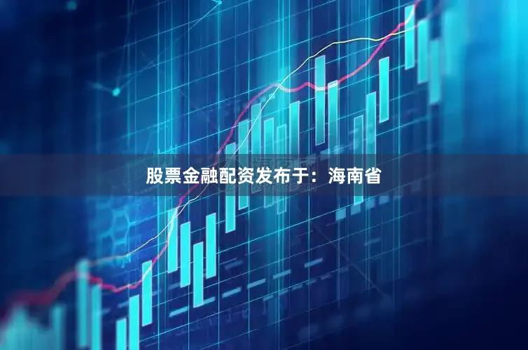 股票金融配资发布于：海南省