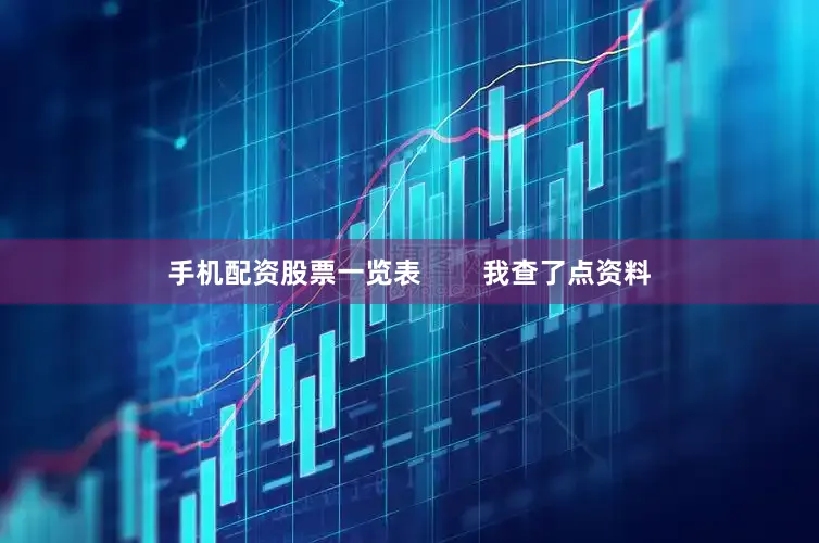 手机配资股票一览表        我查了点资料
