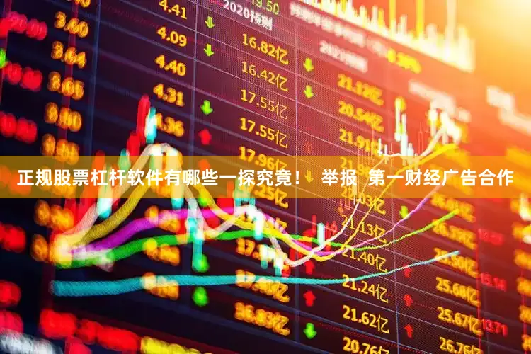 正规股票杠杆软件有哪些一探究竟！  举报  第一财经广告合作