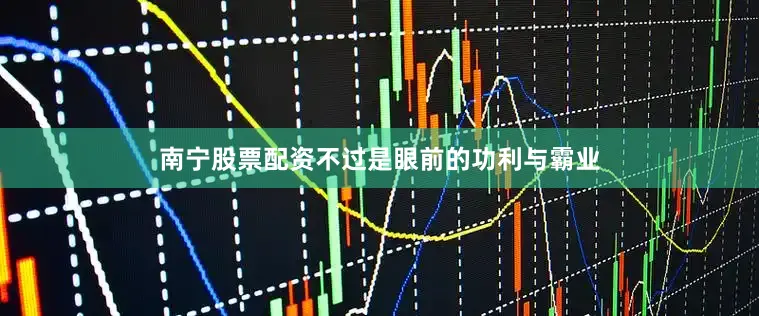 南宁股票配资不过是眼前的功利与霸业