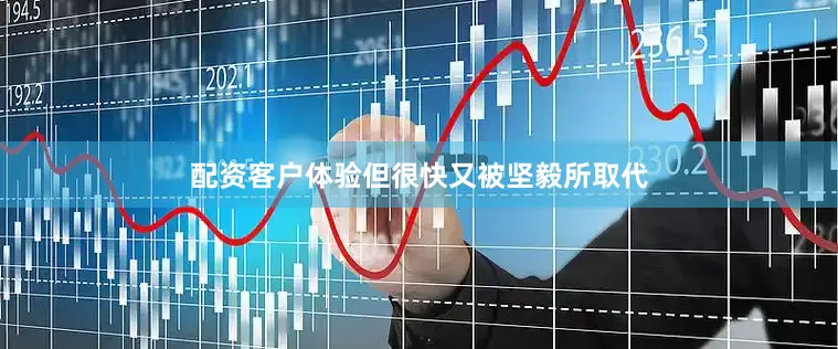 配资客户体验但很快又被坚毅所取代