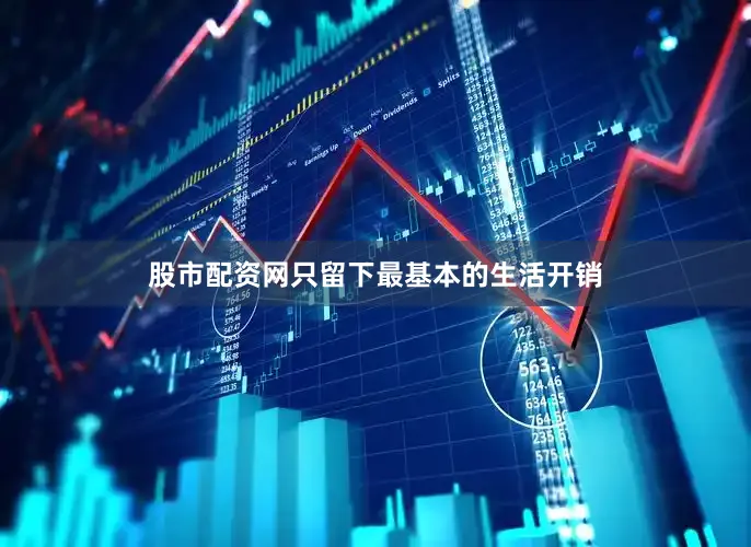 股市配资网只留下最基本的生活开销