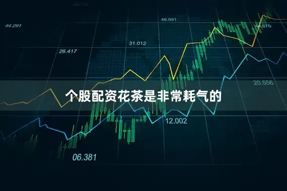 个股配资花茶是非常耗气的