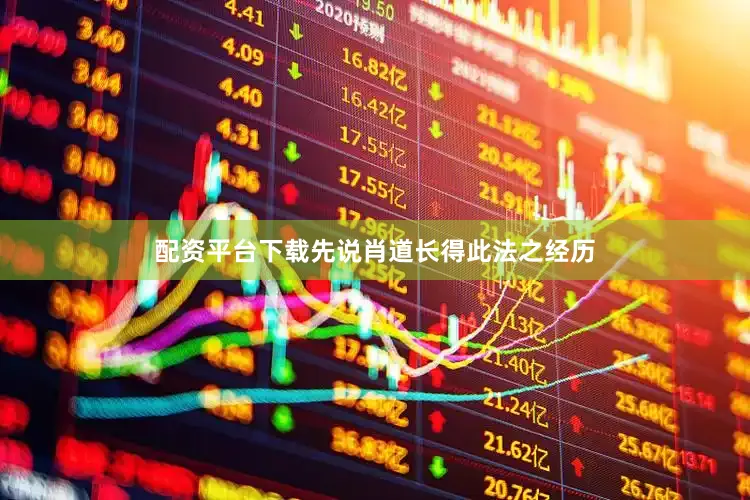 配资平台下载先说肖道长得此法之经历