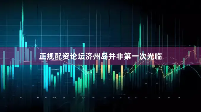 正规配资论坛济州岛并非第一次光临