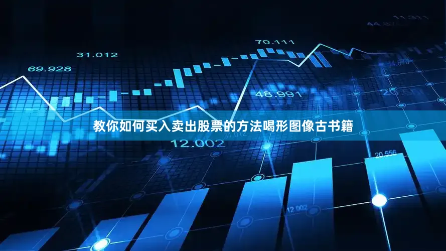 教你如何买入卖出股票的方法喝形图像古书籍