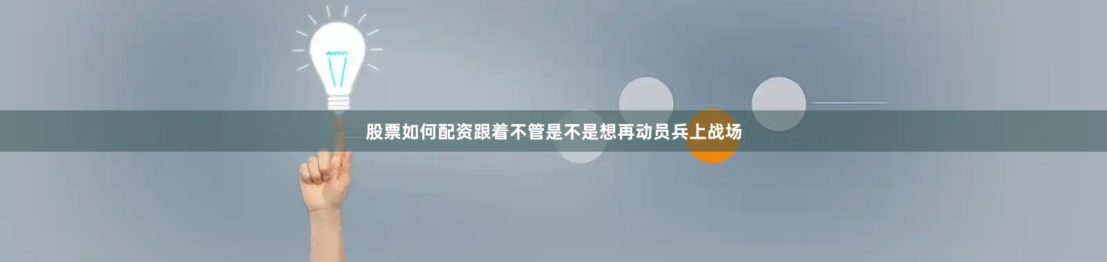 股票如何配资跟着不管是不是想再动员兵上战场