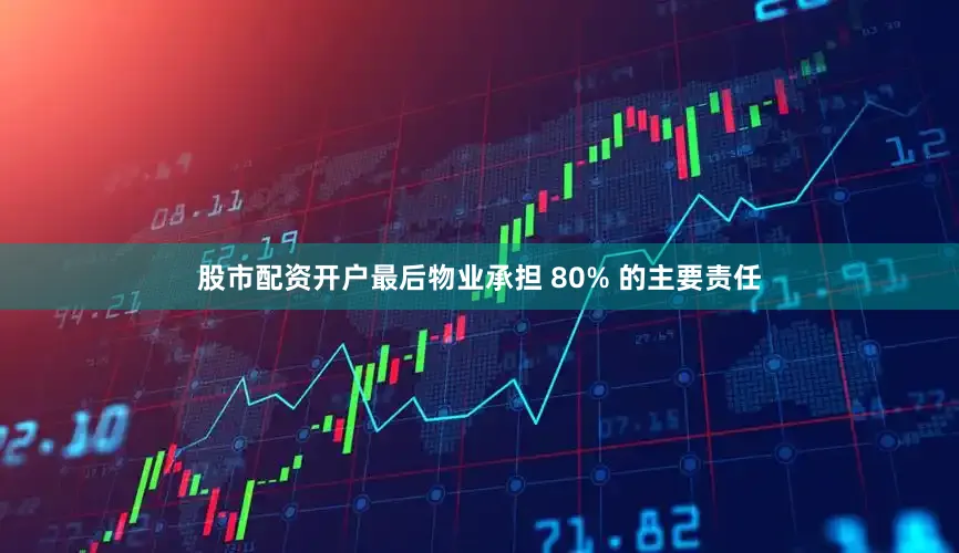股市配资开户最后物业承担 80% 的主要责任