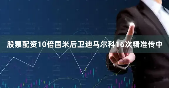 股票配资10倍国米后卫迪马尔科16次精准传中
