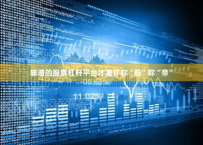 靠谱的股票杠杆平台才准许称“殷”称“帝”