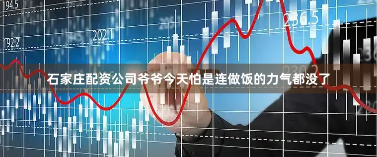 石家庄配资公司爷爷今天怕是连做饭的力气都没了