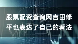 股票配资查询网吉田修平也表达了自己的看法