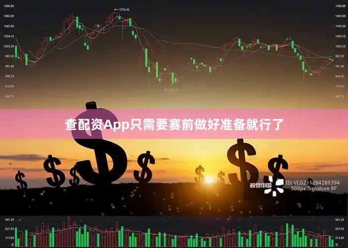 查配资App只需要赛前做好准备就行了