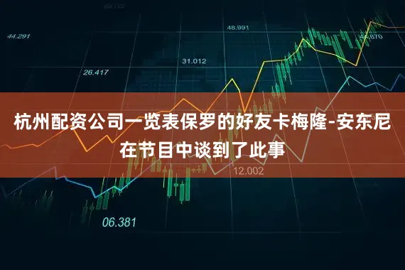 杭州配资公司一览表保罗的好友卡梅隆-安东尼在节目中谈到了此事