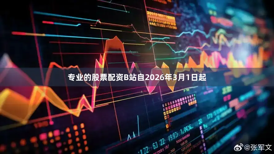 专业的股票配资B站自2026年3月1日起