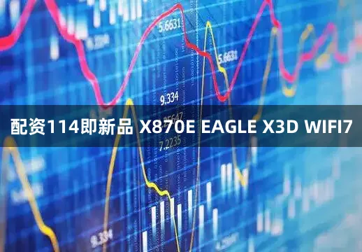 配资114即新品 X870E EAGLE X3D WIFI7