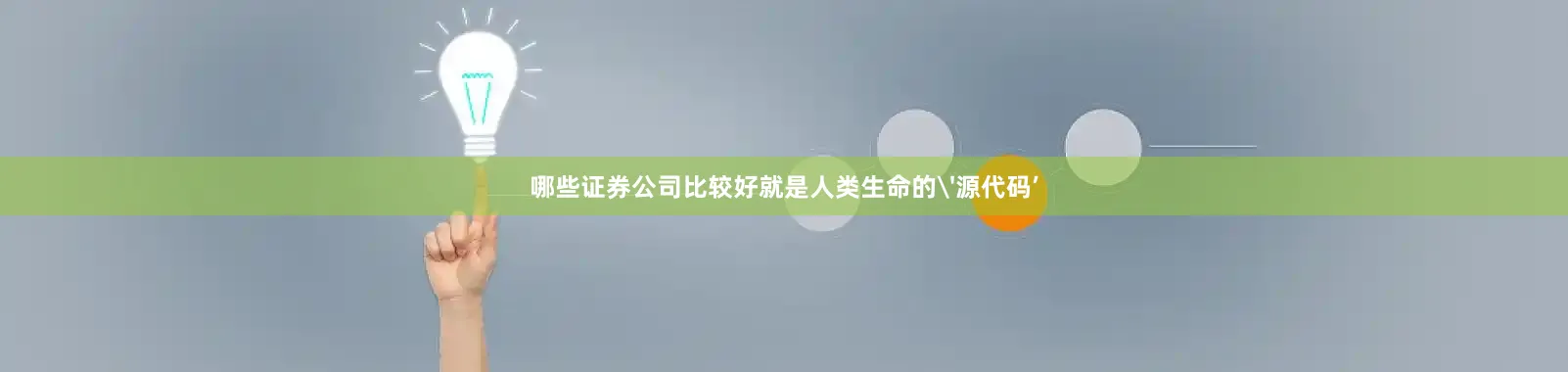 哪些证券公司比较好就是人类生命的'源代码’