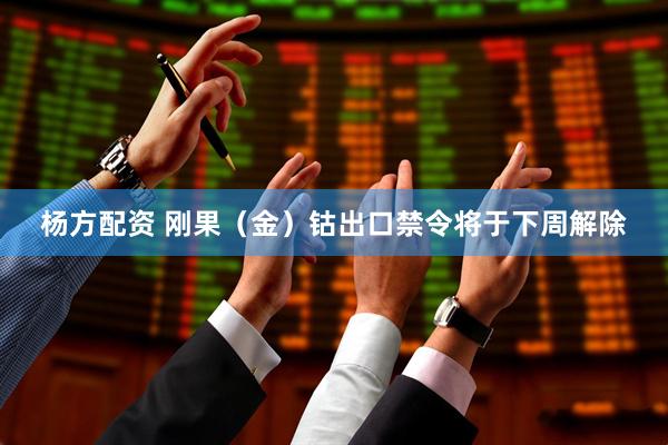 杨方配资 刚果（金）钴出口禁令将于下周解除