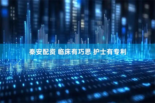 秦安配资 临床有巧思 护士有专利